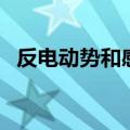 反电动势和感应电动势的区别（反电动势）