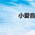  小爱音响恢复出厂设置如何操作