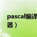 pascal编译系统属于什么（pascal语言编译器）