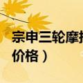 宗申三轮摩托车价格表175（宗申三轮摩托车价格）