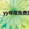 yy年度免费票怎么得（yy月票多少钱一张）