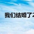 我们结婚了2009全集（我们结婚了2009）