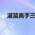 灌篮高手三井寿长发（灌篮高手三井寿）