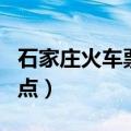 石家庄火车票代售点电话（石家庄火车票代售点）