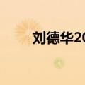 刘德华2013北京演唱会姜易人微博