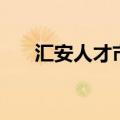汇安人才市场怎么样（汇安人才市场）
