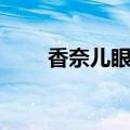 香奈儿眼线笔色号（香奈儿眼线笔）