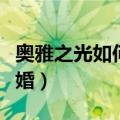 奥雅之光如何获得奥雅之光（奥雅之光怎么结婚）