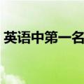 英语中第一名字和最后的名字（最后的名字）