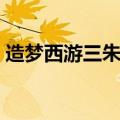 造梦西游三朱雀宝宝（4399造梦西游3朱雀）