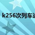 k256次列车途经站点时刻表（k256次列车）