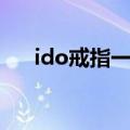 ido戒指一生只能定制一枚（ido戒指）