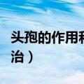 头孢的作用和主治治发烧吗（头孢的作用和主治）