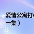 爱情公寓打cs是第几集（爱情公寓3打cs是哪一集）