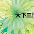 天下三惊雷剑（三剑客惊天动地）