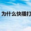 为什么快播打不开电视（为什么快播打不开）