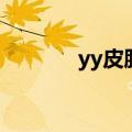 yy皮肤管理中心（yy人事部）