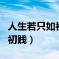 人生若只如初贱墨青城免费阅读（人生若只如初贱）