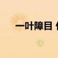 一叶障目 什么意思（一叶障目打一字）