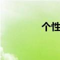 个性群名片（群名片设计）