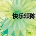 快乐颂陈浩民tv版（快乐颂 陈浩民）