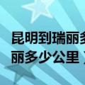 昆明到瑞丽多少公里经过哪些地方（昆明到瑞丽多少公里）