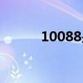10088是什么电话号码（1008）