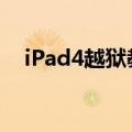 iPad4越狱教程（ipad4 6 1 3完美越狱）