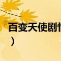 百变天使剧情介绍大结局（百变天使剧情介绍）