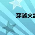 穿越火线黑鹰计划（cf黑鹰计划）