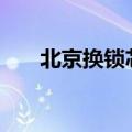 北京换锁芯可以打110吗（北京换锁）