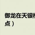 御龙在天银枪装备选择（御龙在天银枪技能加点）