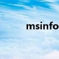 msinfo32命令的使用（msinfo）