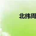 北纬周公子格调（北纬周公子）