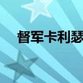 督军卡利瑟里斯任务（督军卡利瑟里斯）