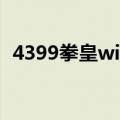 4399拳皇wing1.85（4399拳皇wing1 9）