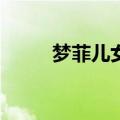 梦菲儿女将td武林风云v1.26攻略