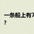 一条船上有75头牛,32只羊,问船长有多少年龄?