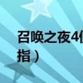 召唤之夜4傀儡金手指（psp召唤之夜4金手指）