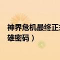 神界危机最终正式版4.4隐藏英雄密码（神界危机3 4隐藏英雄密码）