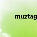 muztaga是什么品牌（muztaga）