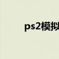 ps2模拟器汉化（龙漫ps2模拟器）