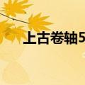 上古卷轴5扒窃药水（上古卷轴5扒窃）