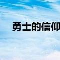 勇士的信仰中级礼盒（勇士的狂欢礼盒）