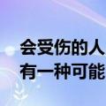 会受伤的人只有一种可能DJ（会受伤的人只有一种可能）