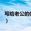 写给老公的信监狱安慰800字（写给老公的信）