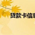 贷款卡信息哪里去打印（贷款卡信息）