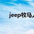 jeep牧马人省油吗（jeep牧马人油耗）
