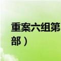 重案六组第3部第29集完整版（重案六组第3部）