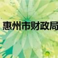 惠州市财政局副局长庄煜平（惠州市财政局）